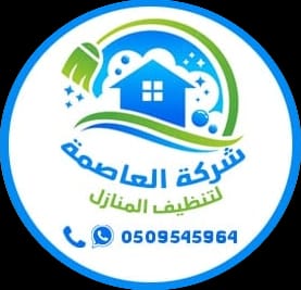 شركة العاصمة لتنظيف المنازل